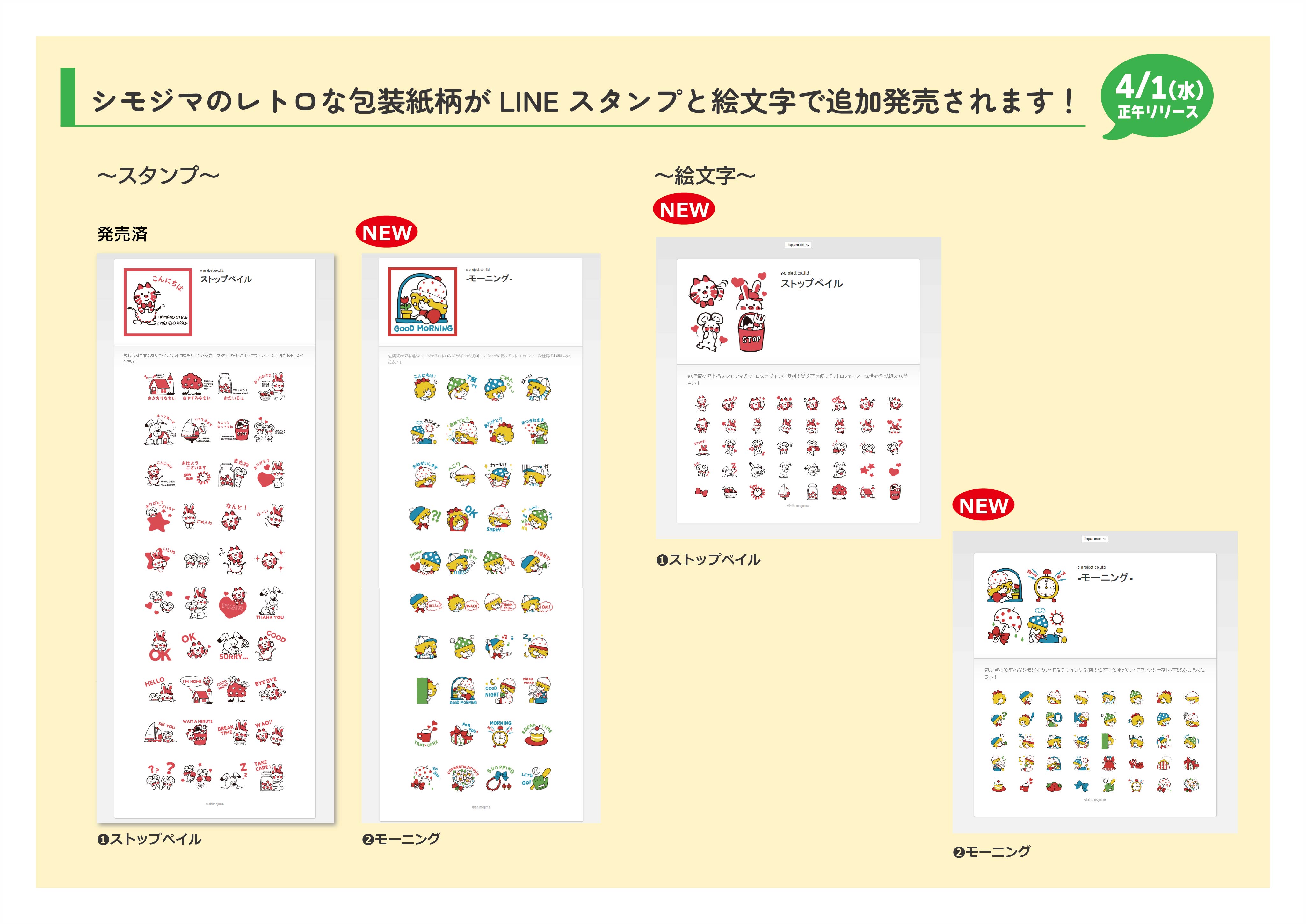 シモジマのレトロな包装紙柄LINEスタンプ&絵文字 追加発売！